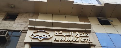 hotel MAWADA AL BARAKA - rawahel taibah 8
